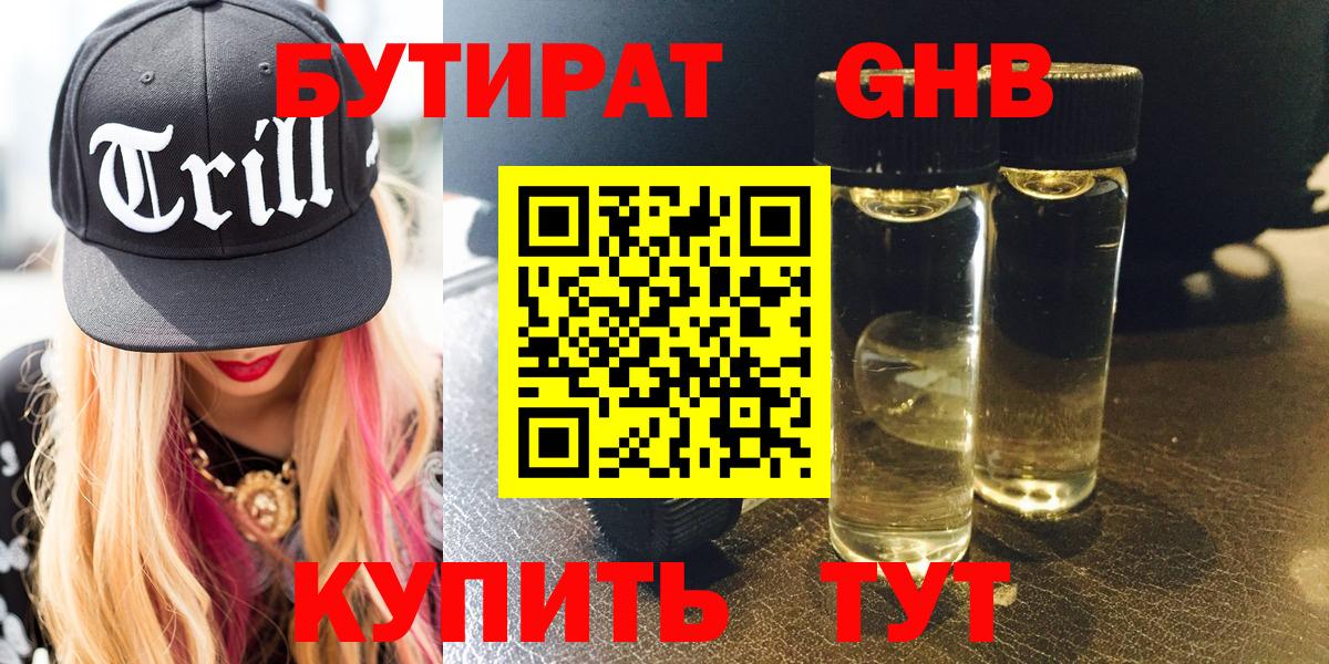 Бутират GHB Калуга